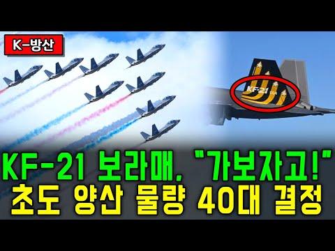 KF-21 양산 및 관련 이슈 총집편