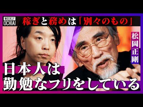 松岡正剛：編集工学者としてのルーツと日本を語る