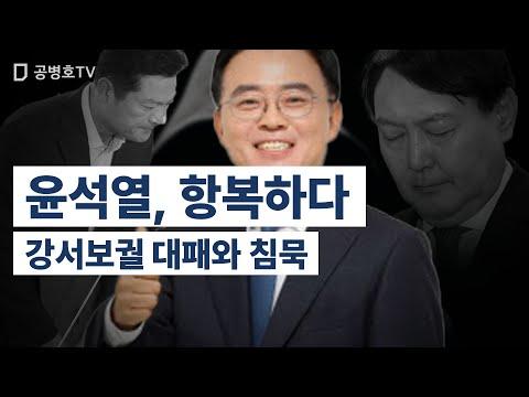 윤석열, 항복하다 / 강서보궐 대패와 침묵 [공병호TV]