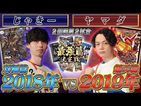 デュエマ最強篇決定戦：じゃきー VS ヤマダ　双極篇と超天篇のフルパワー対決を振り返る