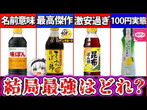 【最新情報】ダイソのポン酢が100円で買えるコスパ第4位！驚きのポイント解説