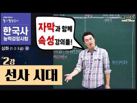 [한국사능력검정시험] 선사 시대의 핵심 내용과 이해