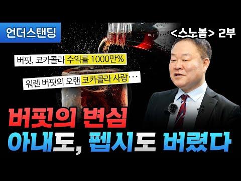 워렌 버핏의 투자 철학과 전략: '스노볼' 강독 시리즈