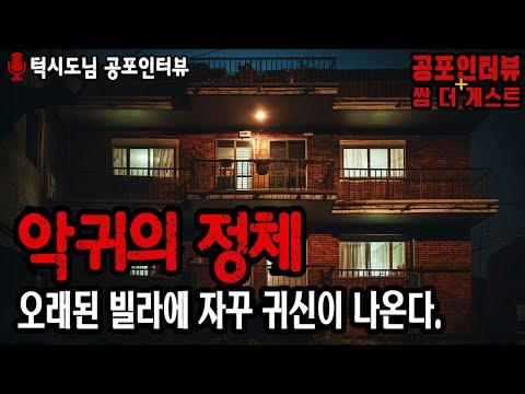 【실화 공포인터뷰】 오래된 빌라에 자꾸 귀신이 나온다, 악귀의 정체ㅣ쌈무이ㅣ쌈더게스트ㅣ시참ㅣ무서운이야기ㅣ괴담ㅣ시청자참여ㅣ공포썰ㅣ소름ㅣ공포실화