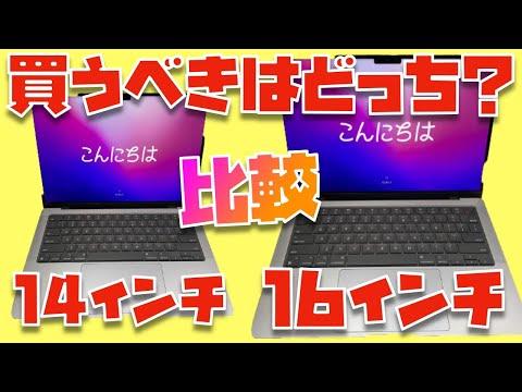 14インチと16インチMacBook Proの違い・選び方についての解説