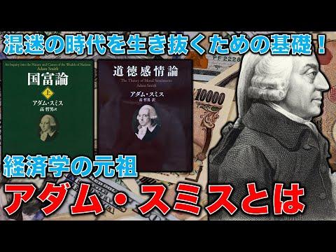 アダム・スミスの経済学に学ぶ：神の見えざる手とは何か？