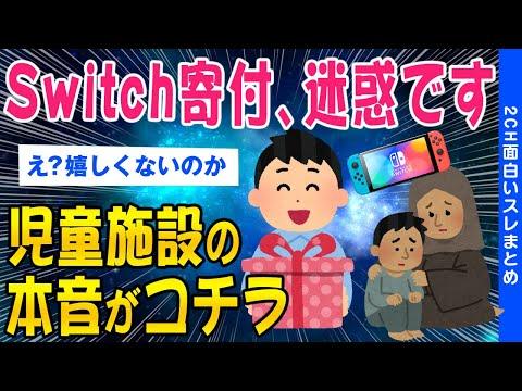 2ch議論スレ：Switch寄付されたんだが正直、迷惑です児童施設の本音がコチラ【ゆっくり解説】