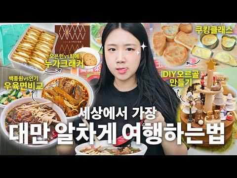 대만 여행 VLOG: 우육면과 펑리수의 맛을 비교하고 즐거운 요리 수업 후 대만으로 이동