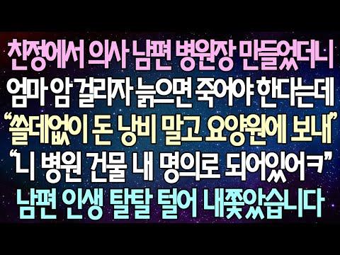 (반전 사연) 친정에서 의사 남편 병원장 만들었더니 장모 암 걸리자 시골에서 살라는데 “쓸데없이 돈 낭비 말고 요양원에 보내" 남편 인생 탈탈 털어 내쫓았습니다 /사이다사연