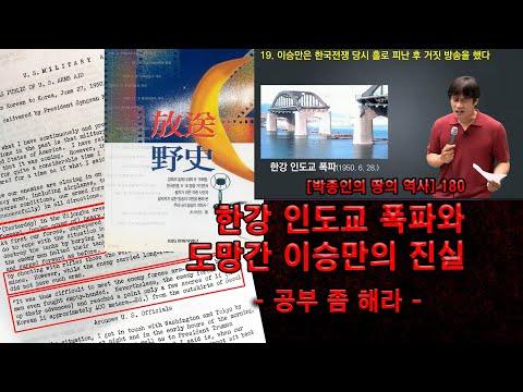 한강인도교 폭파 사건의 진실을 밝힌 역사강사 황현필의 검증