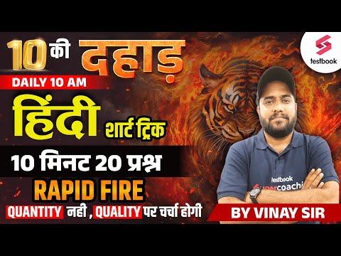 10 Minute Rapid Fire Hindi Grammar Session | SSC GD Hindi Tricks