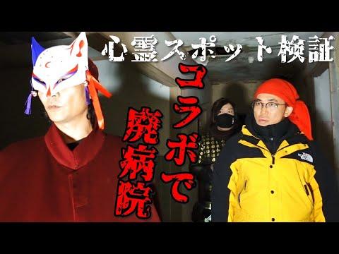 【心霊スポット検証コラボ】大阪の心霊廃病院で遭遇した霊の正体に迫る