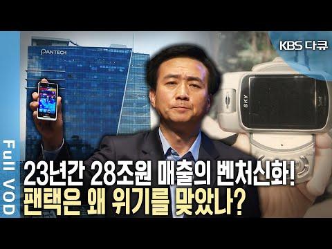 팬텍: 한국 벤처 IT기업의 성장과 어려움