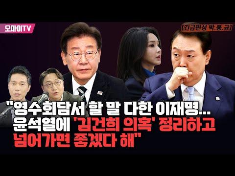 이재명 vs 윤석열: 국정 논의 및 대화 내용 요약