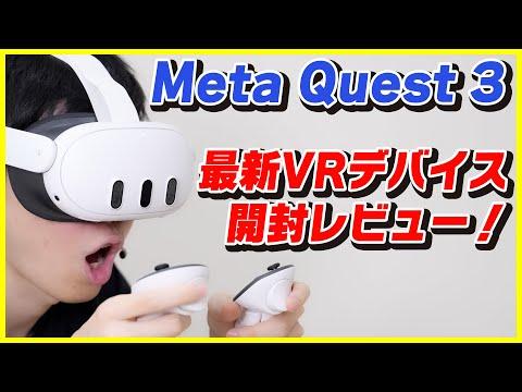 メタクエスト3：最新VRデバイスの魅力的なレビュー