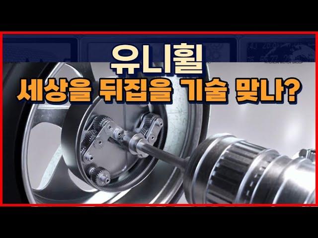 "유니휠" 기술 혁신, 자동차 산업을 뒤집다!