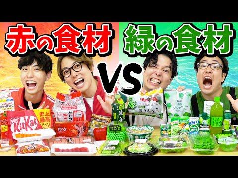 赤vs緑：食べ物縛り大食い対決！驚きの結果が明らかに