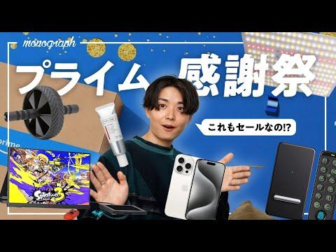 Amazonプライム感謝祭：22選のおすすめセール品とポイント最大化の方法