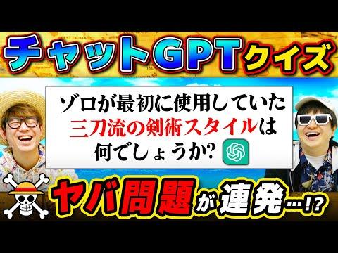 AIが作ったワンピースクイズがヤバすぎるwww【 チャットGPT 】第二弾