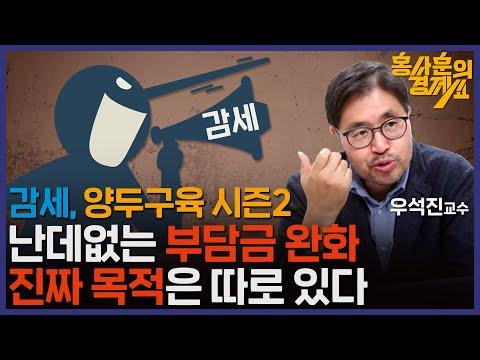 [감세, 양두구육 시즌2] 2024년 1월 22일 홍사훈의 경제쇼: 우석진 교수의 인사이트