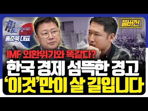 [풀버전] 한국 경제 섬뜩한 경고 '이것'만이 살 길입니다  [경읽남과 토론합시다] | 홍춘욱 대표