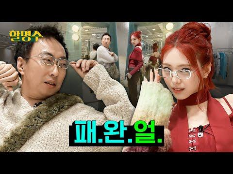 (한국어) ITZY 유나와 명수의 패션 대결: 봄 느낌의 착장 소개