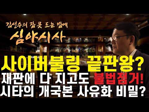 사이버불링의 끝판왕, 누구인가? - 김성수TV-심야시사 요약