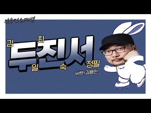 [두진서] 제1회 두진서의 시작!!