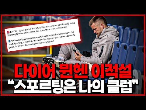 토트넘의 이적 시장 소식과 다이어 뮌헨 이적설에 대한 진실