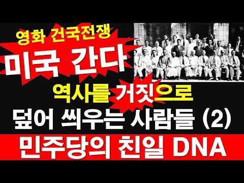 민주당의 역사적 이중성과 친일 DNA에 대한 비판