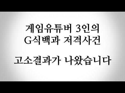 G식백과 죽이기 집단기획저격 사건의 경과 [2020.9.18]