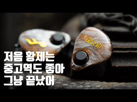 FATfreq 그랜드 마에스트로 리뷰 및 추천