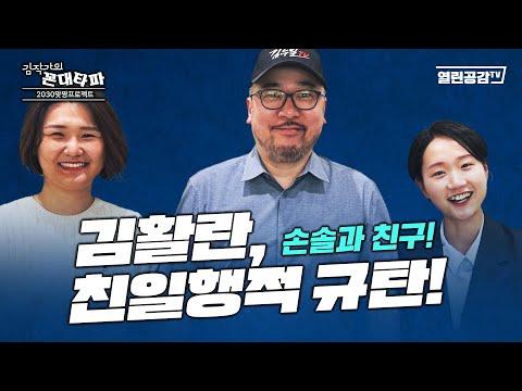 김작가의 꼰데 타파: 논란의 주제와 정치적 갈등