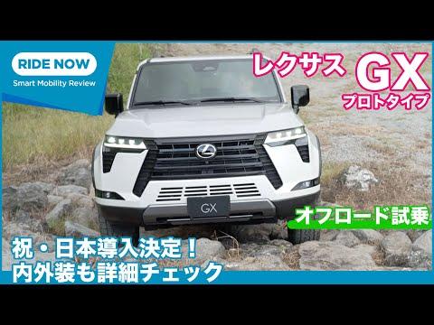 レクサスGX550オフロード試乗レビュー：乗り心地抜群で注目の新型SUVを徹底解説🚙