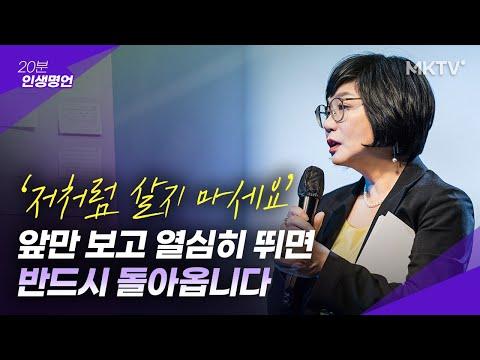 김미경 최근강의 - 20분 인생명언