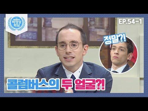 비정상회담 타일러가 말하는 콜럼버스의 두 얼굴?!⊙ㅁ⊙