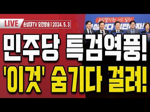 민주당 특검 폭주!.. 공수처 결국 폐지되나?! [오전LIVE] - 분석 및 FAQ