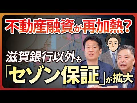 不動産融資の最新動向：滋賀銀行とセゾン保証の提携から見る