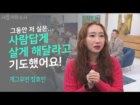 개그우먼 장효인의 아픔을 극복한 이야기