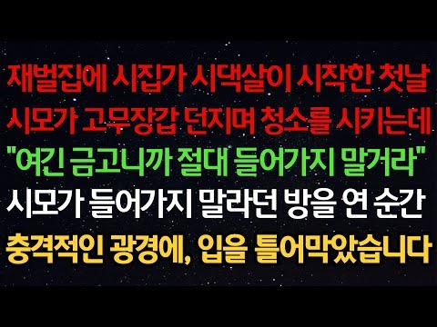 재벌가 시어머니와의 이혼 이야기: 첫날부터 시작된 시댁살이의 고난