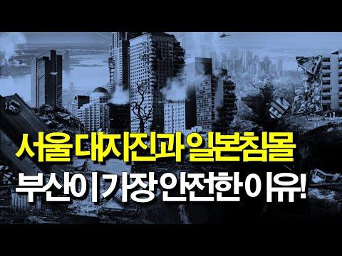 부산 대지진 안전성에 대한 실제 위험과 대비책