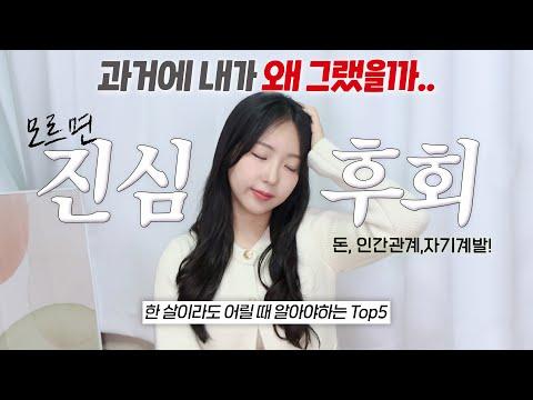 20대 때 후회하는 5가지 (ft.나의 성장을 막고 있었던 것들)｜인간관계, 돈, 자기계발