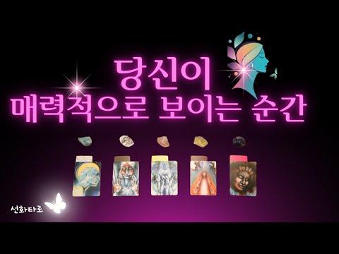 [타로|매력😄] 당신이 가장 매력적으로 보이는 순간 🎉