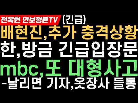 배현진, 한동훈, MBC 3노조 긴급성명 - 민주당 총선 경선과 행안위 논의