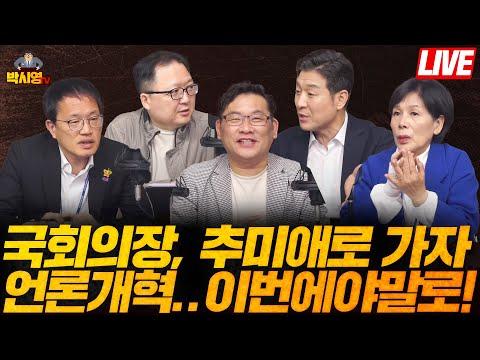 국회의장, 추미애로 가자 / 언론개혁.. 이번에야말로! (ft. 최진봉, 민동기, 최민희, 박주민) - 요약 및 FAQ