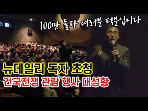 김덕영 감독의 '건국전쟁' 시리즈 성공 이야기