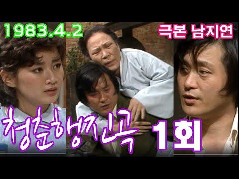 청춘행진곡  첫회 / 극본 남지연 ㅣ 출연 노주현 정윤희 정애란 김순철 여운계 김미숙 민욱 이경표 안병경 최화정 [추억의 영상]  KBS  (1983.4.2) 방송