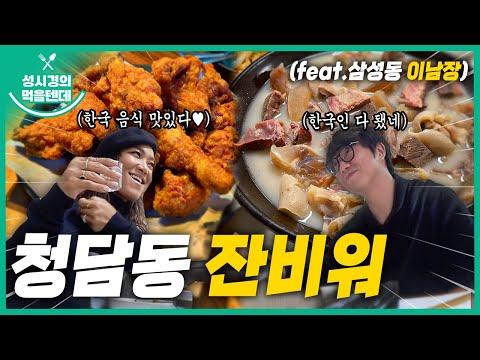 성시경의 먹을텐데 l 청담동 잔비워, 이남장 삼성점 (with.크리스탈 케이) - 맛집 리뷰 및 다양한 음식 경험