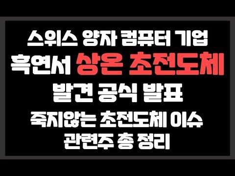 스위스 흑연서 상온 초전도체 발견 공식 발표 관련주 간단정리