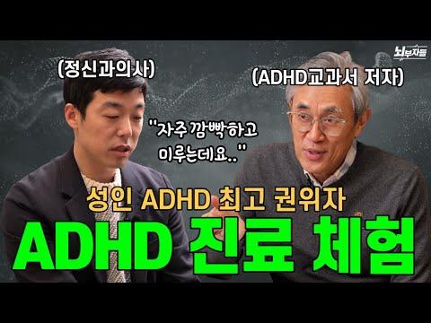ADHD 대가의 진료와 경험 (ft. 반건호 교수님)